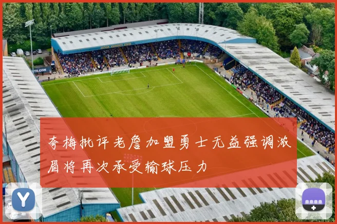 夸梅批评老詹加盟勇士无益强调浓眉将再次承受输球压力